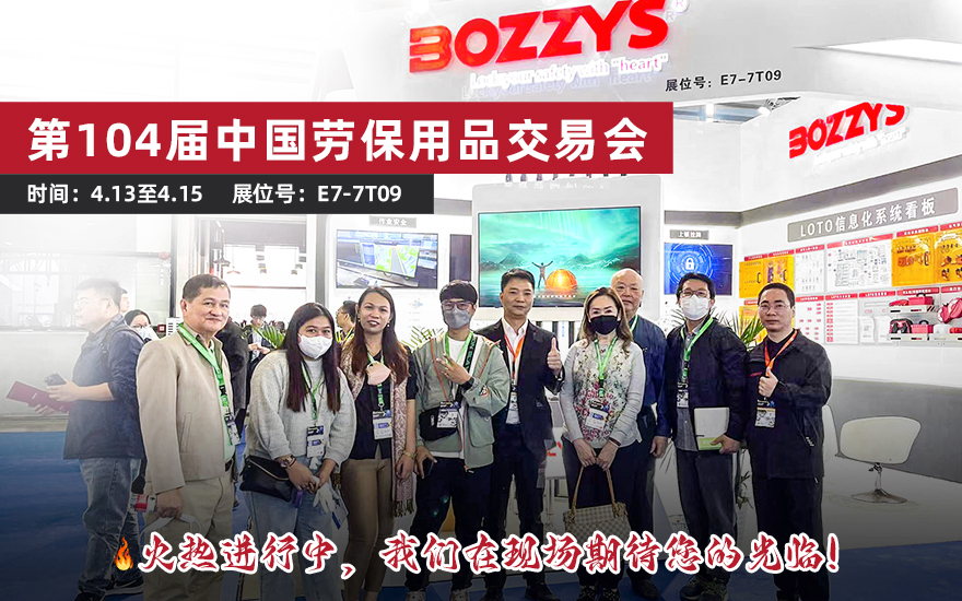 BOZZYS/溫州博士亮相第104屆中國勞保用品交易會